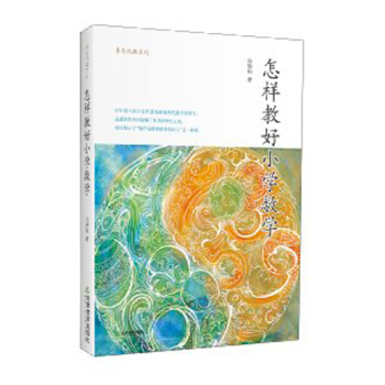 怎樣教好小學數學