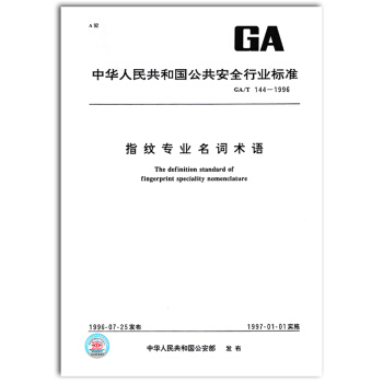 GA/T 144-1996 指紋專業名詞術語 pdf epub mobi 下载