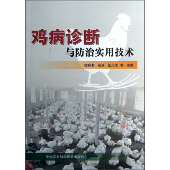 鸡病诊断与防治实用技术 pdf epub mobi 下载
