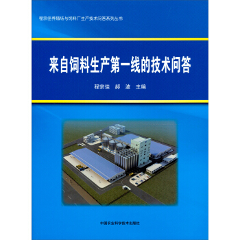 程宗佳養殖場與飼料廠生産技術問答係列叢書：來自飼料生産第一綫的技術問答 pdf epub mobi 下载