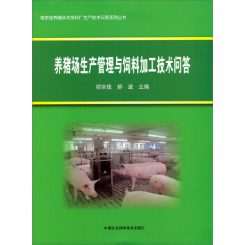 養豬場生産管理與飼料加工技術問答 pdf epub mobi 下载