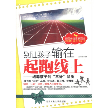 别让孩子输在起跑线上：培养孩子的“三好”品质 pdf epub mobi 电子书 下载