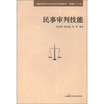 最新民事诉讼法司法操作全攻略系列:民事审判技能