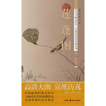 历代书画名作手工宣纸高仿真经典系列：朱瞻基（明）·莲蓬图 pdf epub mobi 下载
