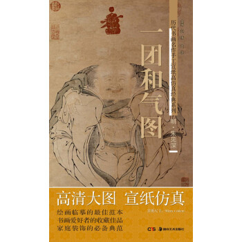 曆代書畫名作手工宣紙高仿真經典係列：硃見深（明）·一團和氣圖 pdf epub mobi 下载