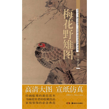 历代书画名作手工宣纸高仿真经典系列：周之冕（明）·梅花野雉图 pdf epub mobi 下载