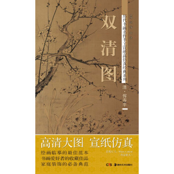 历代书画名作手工宣纸高仿真经典系列：恽寿平（清）·双清图 pdf epub mobi 下载