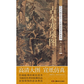 历代书画名作手工宣纸高仿真经典系列：文徵明（明）·古木寒泉图 pdf epub mobi 下载