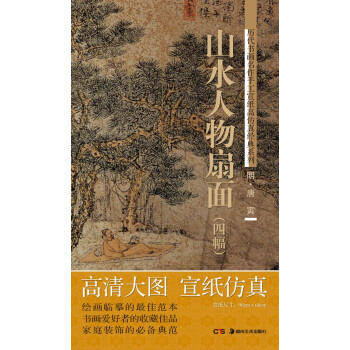 历代书画名作手工宣纸高仿真经典系列：唐寅（明）·山水人物扇面（4幅） pdf epub mobi 下载