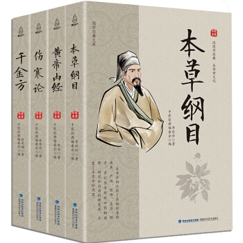 升級版 中醫名著全4冊 本草綱目+韆金方+傷寒論+黃帝內經全集 國學經典醫學書 中醫參考書 pdf epub mobi 下载