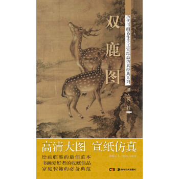 历代书画名作手工宣纸高仿真经典系列：沈铨（清）·双鹿图 pdf epub mobi 下载