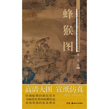 历代书画名作手工宣纸高仿真经典系列：沈铨（清）·蜂猴图 pdf epub mobi 下载