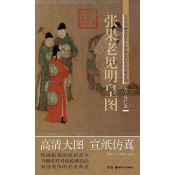 曆代書畫名作手工宣紙高仿真經典係列：任仁發（元）·張果老見明皇圖 pdf epub mobi 下载