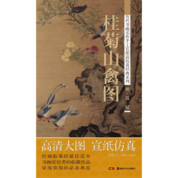 历代书画名作手工宣纸高仿真经典系列：吕纪（明）·桂菊山禽图 pdf epub mobi 下载