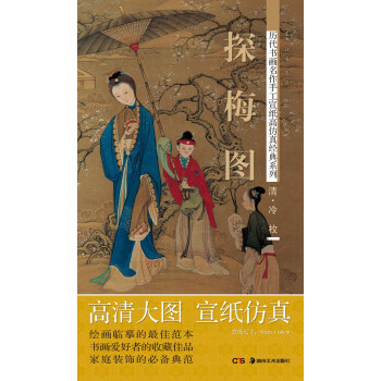 历代书画名作手工宣纸高仿真经典系列：冷枚（清）·探梅图 pdf epub mobi 下载