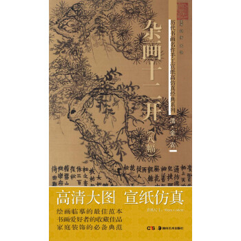 曆代書畫名作手工宣紙高仿真經典係列：金農（清）·雜畫十二開（8幅） pdf epub mobi 下载