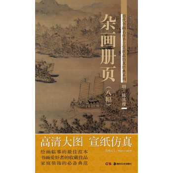 曆代書畫名作手工宣紙高仿真經典係列：陳洪綬（明）·雜畫冊頁（8幅） pdf epub mobi 下载