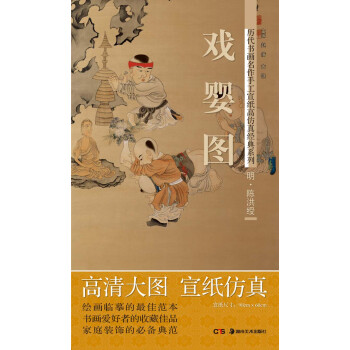 历代书画名作手工宣纸高仿真经典系列：陈洪绶（明）·戏婴图 pdf epub mobi 下载