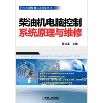 汽車專項維修技術精華叢書：柴油機電腦控製係統原理與維修 pdf epub mobi 電子書 下載