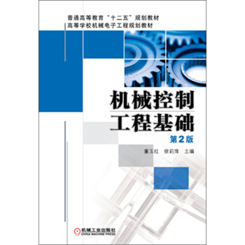 普通高等教育“十二五”規劃教材·高等學校機械電子工程規劃教材：機械控製工程基礎（第2版） pdf epub mobi 下载