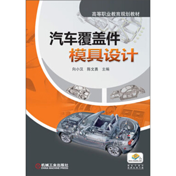 高等职业教育规划教材:汽车覆盖件模具设计