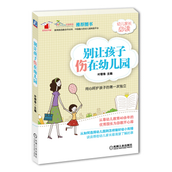 彆讓孩子傷在幼兒園 pdf epub mobi 下载
