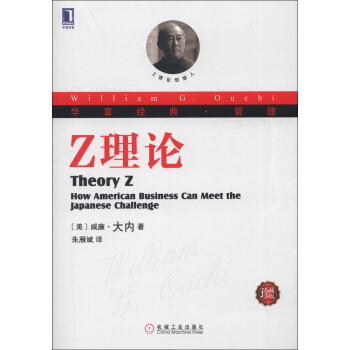 华章经典·管理 Z理论（珍藏版） [Theory Z: How American Business Can Meet the Japanese Challenge] pdf epub mobi 下载