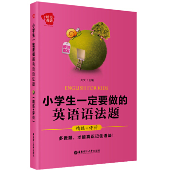 给力英语:小学生一定要做的英语语法题(精练+评价)