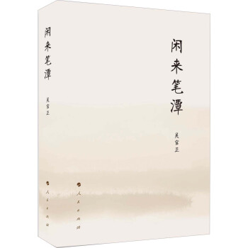 閑來筆潭 pdf epub mobi 下载