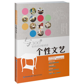與300位室內設計師對話：個性文藝 pdf epub mobi 下载