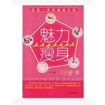 魅力瘦身 男子计划和瘦身案例，专家瘦身课堂，以及非常全面的个人瘦身方案，是一本时尚流 pdf epub mobi 下载