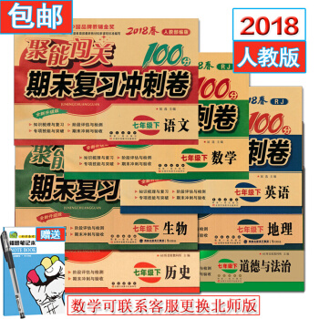 包郵全套共7本人教版7七年級下冊語文數學英語政治曆史生物地理期末復習衝刺捲聚能闖關100分初一