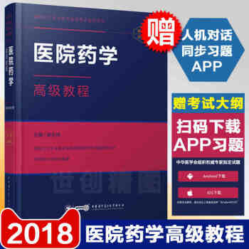 2018醫院藥學高級衛生專業技術教程資格考試指導用書+手機題庫APP 正副高高級主任副主任 pdf epub mobi 電子書 下載