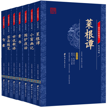 國學經典藏書(共七冊)世說新語 菜根譚 容齋隨筆 素書 圍爐夜話 小窗幽記 智囊 詩詞大會 pdf epub mobi 下载