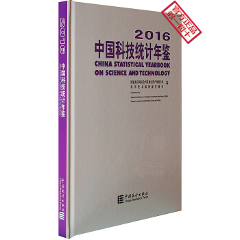 2016中国科技统计年鉴（中英文对照 附光盘） pdf epub mobi 下载