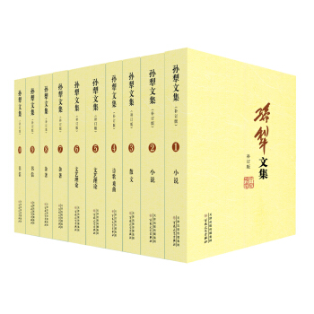 孫犁文集（補訂版）（套裝共10冊） pdf epub mobi 下载