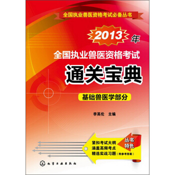 全國執業獸醫資格考試必備叢書：2013年全國執業獸醫資格考試通關寶典·基礎獸醫學部分 pdf epub mobi 下载