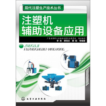 現代注塑生産技術叢書:注塑機輔助設備應用