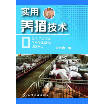 實用養豬技術