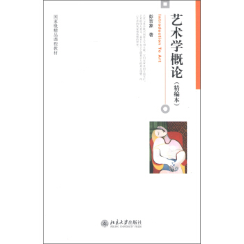 国家级精品课程教材：艺术学概论（精编本） [Introduction to Art] pdf epub mobi 电子书 下载