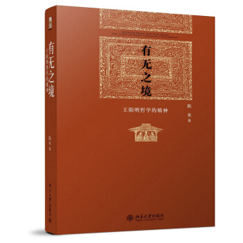 有无之境:王阳明哲学的精神