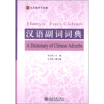 北大版學習詞典：漢語副詞詞典 [A Dictionary of Chinese Adverbs] pdf epub mobi 下载