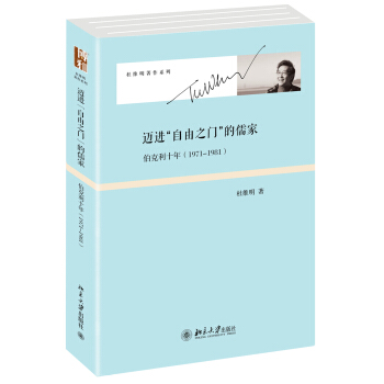 杜維明著作係列·邁進“自由之門”的儒傢：伯剋利十年（1971-1981） pdf epub mobi 下载