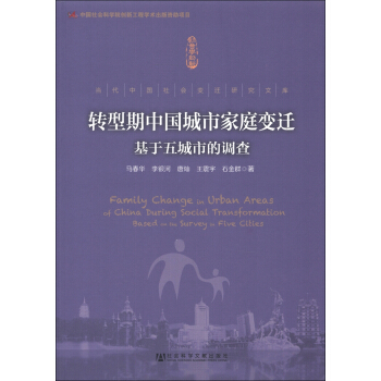 当代中国社会变迁研究文库·转型期中国城市家庭变迁：基于五城市的调查 [Family Change in Urbah Areas of China During Social Trahsformation Based on the Survey in Five Cities] pdf epub mobi 下载