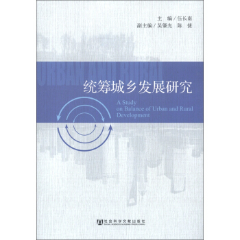 統籌城鄉發展研究 [A Study on Balance of Urban and Rural Development] pdf epub mobi 下载