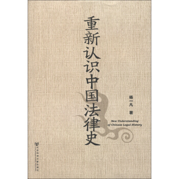 重新認識中國法律史 [New Understanding of Chinese Legal History] pdf epub mobi 下载