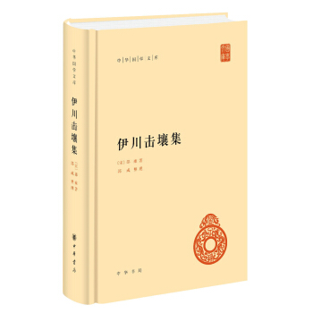 中华国学文库：伊川击壤集 pdf epub mobi 下载