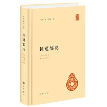 中華國學文庫:讀通鑒論