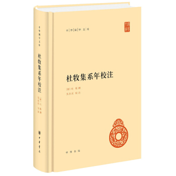 中華國學文庫：杜牧集係年校注 pdf epub mobi 下载