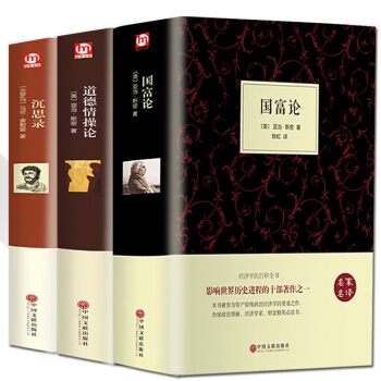 【精装3册】沉思录/道德情操论/国富论 亚当斯密正版 马可 奥勒留 人生哲学思考录西方哲学书籍处世智 pdf epub mobi 下载